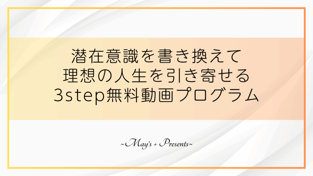潜在意識を書き換えて理想の人生を引き寄せる3step無料動画プログラム-step0-