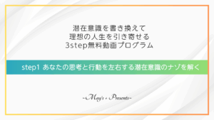 あなたの思考と行動を左右する潜在意識のナゾを解く