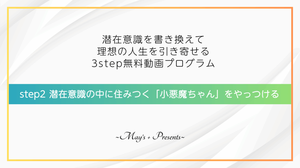 潜在意識の中に住みつく「小悪魔ちゃん」をやっつける
