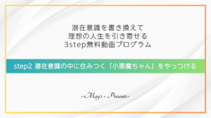 潜在意識の中に住みつく「小悪魔ちゃん」をやっつける