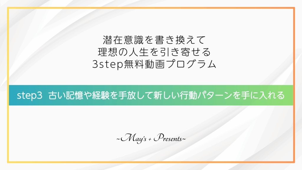 古い記憶や経験を手放して新しい行動パターンを手に入れる