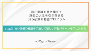 古い記憶や経験を手放して新しい行動パターンを手に入れる