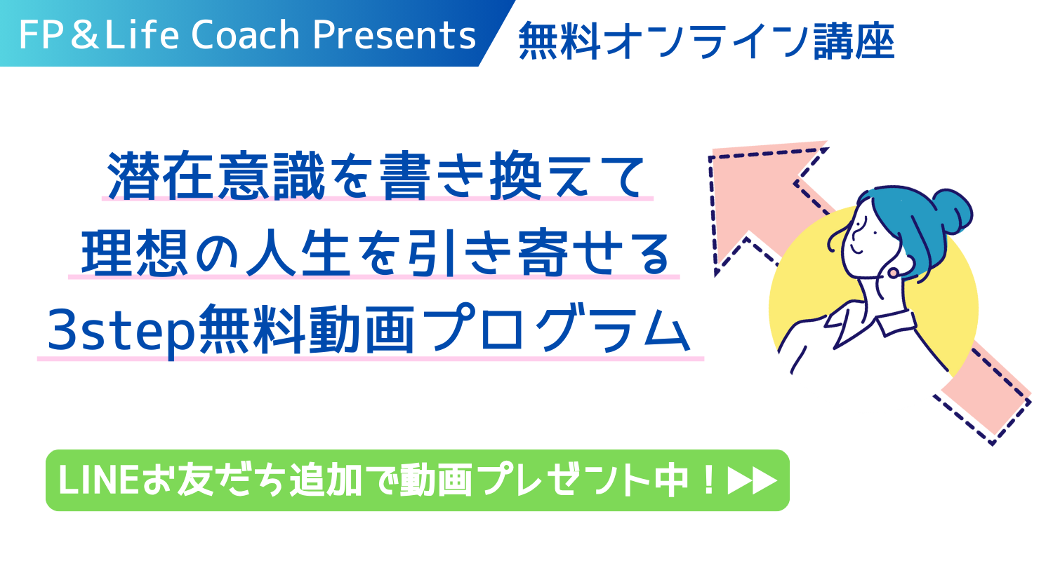 【無料】FP＆Life Coachが贈る！潜在意識を書き換えて理想の人生を引き寄せる3stepオンライン講座